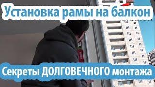 Монтаж рамы на балкон. Секреты долговечного монтажа. Срок службы более 10 лет