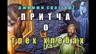 Джимми Сваггерт "Притча о трёх хлебах" (Молитва Евангелие Библия Истина проповедь Иисус Бог ад рай)