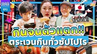 กินจนตัวแตก! ตระเวนทกินทั่วซัปโปโร I ทริปวัดใจ in Hokkaido EP.2