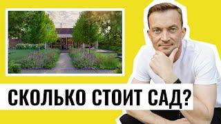 СКОЛЬКО СТОИТ САД? Ландшафтные работы цена.