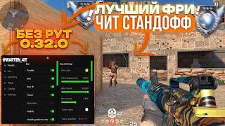  КАК СКАЧАТЬ ЧИТЫ НА Standoff 2 0.32.0 / ЧИТЫ НА СТАНДОФФ 2 0.32.0 / ПОЛНАЯ УСТАНОВКА И ОБЗОР