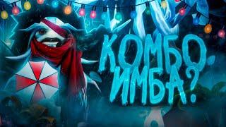 КОМБО - ИМБА? ЛУЧШИЕ ГЕРОИ для Поднятия РЕЙТИНГА с Читами в DOTA 2 (UMBRELLA)