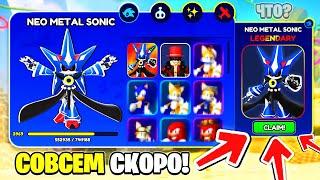 *СКОРО*НОВЫЙ ИВЕНТ С NEO METAL SONIC+ ФАРМ Daily!|Соник Спид Симулятор|Roblox,Роблокс