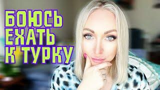 Всего боюсь . Страшно переезжать к турку\GBQ blog