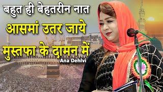 Ana Dehlvi | Naat | Kul Hind Mushaira | Zaidpur | Barabanki | Ghazal | 2023 |