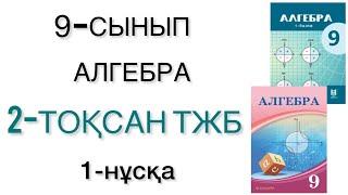 9 сынып алгебра 2 тоқсан тжб 1 нұсқа