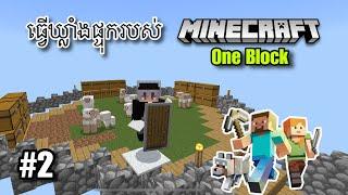 ធ្វេីឃ្លាំផ្ទុករបស់ [ EP2 ] Minecraft OneBlock single player