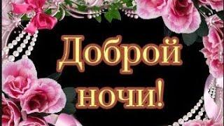 Желаю, Доброй ночи!