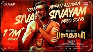 Siva Sivayam Official Full Video Song | Bakasuran | Selvaraghavan|Natty Natraj|SamCS |MohanG |GMFilm