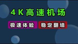 科学上网2023，V2ray机场节点，高速机场10+Kbps，windows翻墙教程