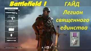 Battlefield 1 Гайд по медали - Легион священного единства