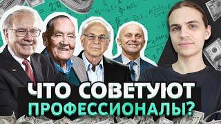 Как Инвестировать На Фондовом Рынке? / Рекомендации финансовых экспертов