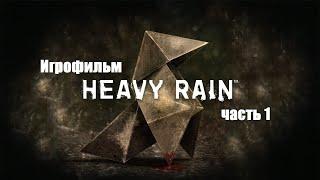 Игрофильм Heavy Rain часть 1