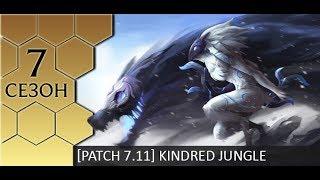 [Patch 7.11] Гайд по Киндред + розыгрыш #2