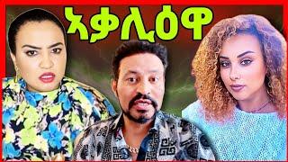  ኣዱ ብሌና ተቖጢዓ! ዮኒማኛ ኣዋሪድዋ! ውዲ ጣባ ን ህግደፍ? ጆነሳይድ ከ ? eritrean tiktok  tigray tiktok #eritrean_tiktok