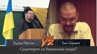 Ежи Сармат vs Эдуард Юрченко. Существуют ли Украинцы?