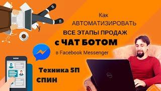 Как автоматизировать все этапы продаж с чат ботом. Техника 5П + CПИН