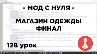 Мод с нуля в SAMP - 128 урок - МАГАЗИН ОДЕЖДЫ - ФИНАЛ