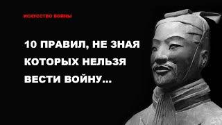 Искусство войны. 10 правил, не зная которых, нельзя начинать войну