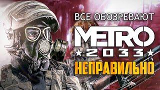 Все обозревают Metro неправильно | Ошибки видео StopGame