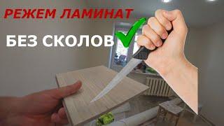 Как резать ламинат ровно и без сколов! 3 СПОСОБА!