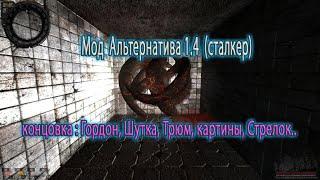 Сталкер. Мод Альтернатива 1.4. Концовка : Гордон, Шутка, Трюм, картины, Стрелок (сталкер).