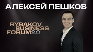 Алексей Пешков | RYBAKOV BUSINESS FORUM 2.0 | Выступление