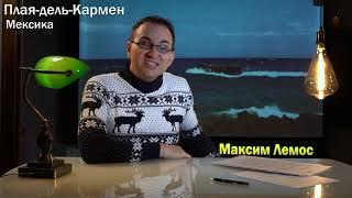 38 выпуск. МЕКСИКА, Плая-дель-Кармен - любимый курорт у американцев.Экскурсия в парк Шкарет и Сеноты