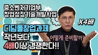 [창창TV] 창업성장 디딤돌 창업과제. 작년 대비 4배의 경쟁률!!! 어떻게 준비할까?