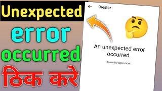 An unexpected error occurred kaise thik Karen//Instagram big problem solve 2023