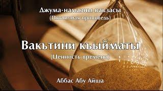 Вакътини кыйматы - Аббас Абу Айша