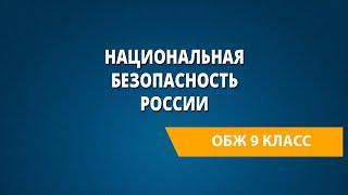 Национальная безопасность России