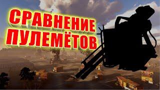 ПУЛЕМЁТНЫЙ ПОКАЗАТЕЛЬ | КАКОЙ ПУЛЕМЁТ БОЛЬШЕ ДАМАЖИТ В CROSSOUT