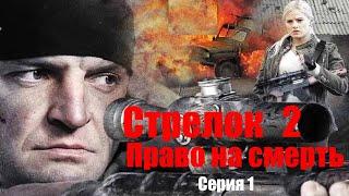 Стрелок 2. Право на смерть - Серия 1 / Боевик HD / 2014