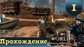 Two Worlds 2 PoFF  [Прохождение #1]  DLC Пираты летучей крепости. Начало. Капитан пафос