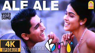 Ale Ale - 4K Video Song | அலே அலே | Boys | Siddharth | Genelia | Shankar | AR Rahman | Ayngaran