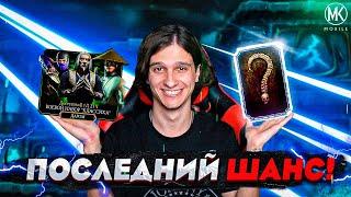 ПОСЛЕДНИЙ ШАНС НА БЕСПЛАТНУЮ АЛМАЗКУ В Mortal Kombat Mobile