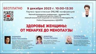 Научно-практическая online-конференция: Здоровье женщины: от менархе до менопаузы