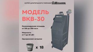 Модель ВКВ-30 котел длительного горения МЕХАНИК