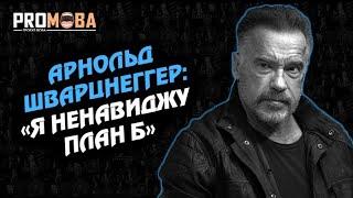 "'Я НЕНАВИДЖУ ПЛАН Б" - АРНОЛЬД ШВАРЦНЕГГЕР | ВПЕРШЕ УКРАЇНСЬКОЮ 