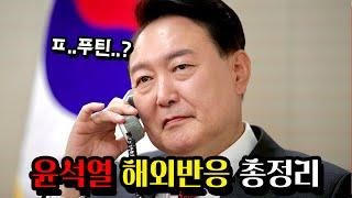 "윤석열 당선”이후 나온 "해외반응" 총정리