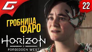 НАСТОЯЩИЙ ТЕДДИ  Horizon 2: Forbidden West / Запретный Запад ◉ Прохождение #22