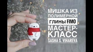 Мастер-класс: Брошь "Белый мишка" из полимерной глины FIMO/polymer clay tutorial