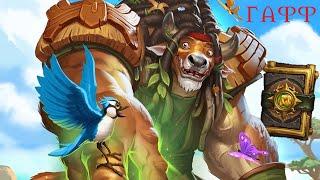 Hearthstone - Пещеры Стенаний ! Приключение Книга наемников ! Гафф!