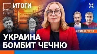 ️Галлямов, Иноземцев | Атака на Чечню. Инфляция: что подорожает. Выборы президента США | ВОЗДУХ