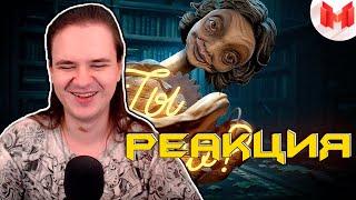 Little Nightmares II "Баги, Приколы, Фейлы" | РЕАКЦИЯ НА @MrMarmok |