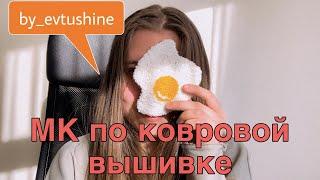 МК по ковровой вышивке: ковровая техника для начинающих | DIY Punch Needle