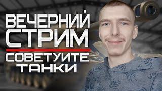 КАТАЮ НА ПРЕМАХ-ИДУ НА ФАРМ / WORLD OF TANKS(МТ) | WOT ► МИР ТАНКОВ , ВЕЧЕРНИЙ СТРИМЧИК