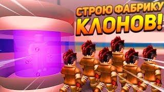 СТРОЮ ФАБРИКУ КЛОНОВ! - Roblox