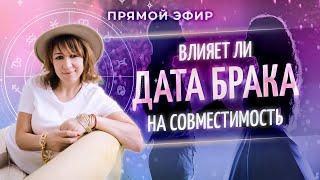  Как дата брака влияет на совместимость партнеров? (Ольга Анохина)